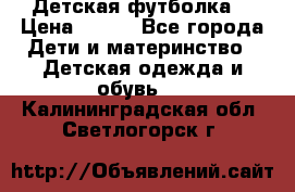 Детская футболка  › Цена ­ 210 - Все города Дети и материнство » Детская одежда и обувь   . Калининградская обл.,Светлогорск г.